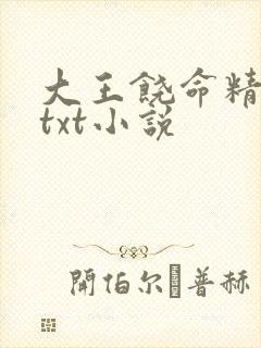 大王饶命精校版txt小说