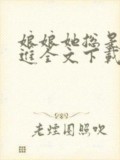 娘娘她总是不上进全文下载