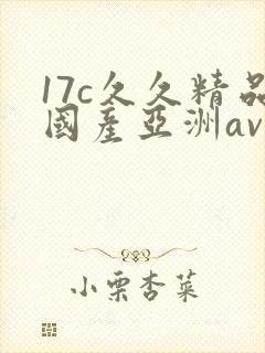 17c久久精品国产亚洲av
