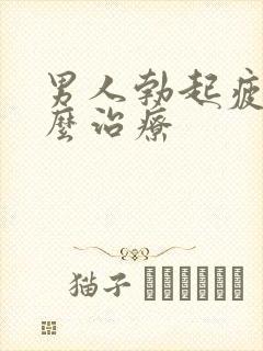 男人勃起疲软怎么治疗封面