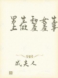 男生和女生在床上做羞羞事