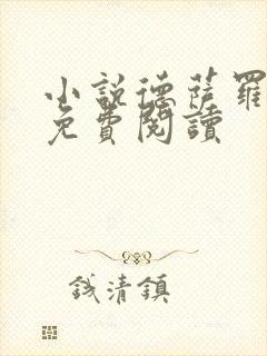 小说德萨罗人鱼免费阅读