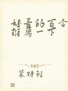 好看的百合小说推荐一下