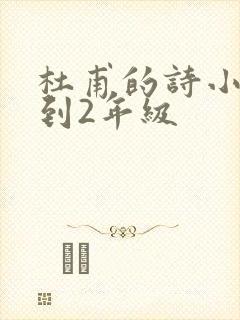 杜甫的诗小学1到2年级