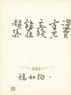 超能立方漫画全集在线免费观看