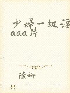 少妇一级淫aaaaa片