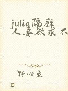 julia隔壁人妻欲求不满西野美幸