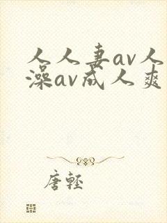 人人妻av人人澡av成人爽久久av