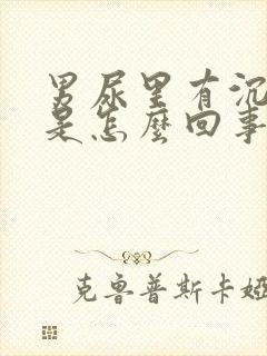 男尿里有沉淀物是怎么回事封面