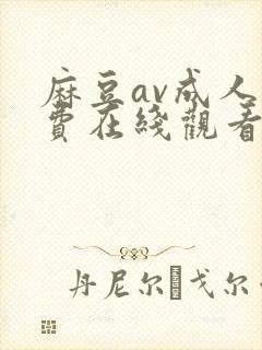 麻豆av成人免费在线观看封面