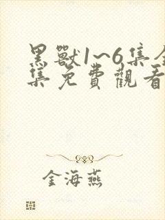 黑兽1~6集全集免费观看完整版