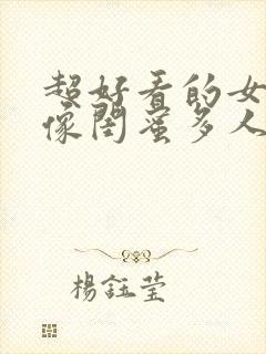 超好看的女生头像闺蜜多人封面