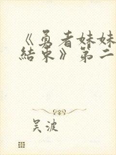 《勇者妹妹冒险结束》第二季