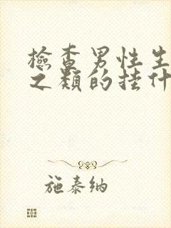 检查男性生殖器之类的挂什么科