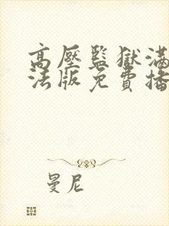 高压监狱满天星法版免费播放