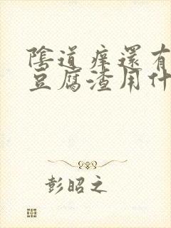 阴道痒还有白色豆腐渣用什么药