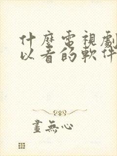 什么电视剧都可以看的软件,免费的app