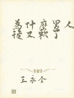 为什么男人勃起后又软了