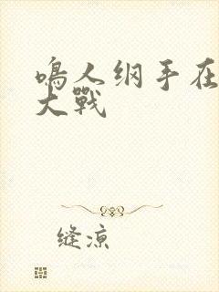 鸣人纲手在温泉大战