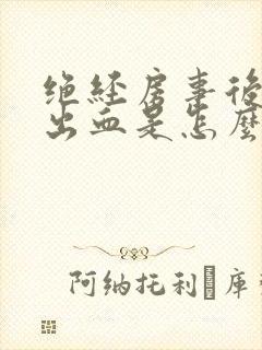 绝经房事后阴道出血是怎么回事封面