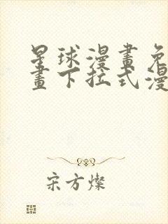 星球漫画免费漫画下拉式漫画官网