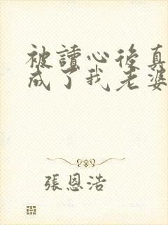 被读心后真少爷成了我老婆