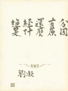 绝经还有分泌物是什么原因