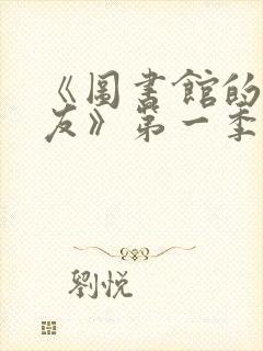 《图书馆的女朋友》第一季五集动漫封面