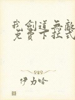 我剑道无敌漫画免费下拉式