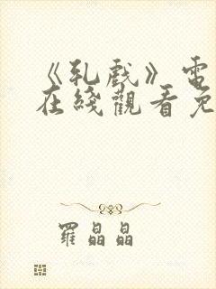 《轧戏》电视剧在线观看免费全集