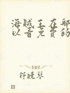 海贼王在哪里可以看免费的