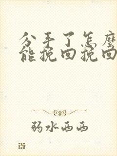 分手了怎么样才能挽回挽回