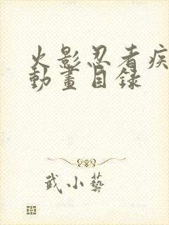 火影忍者疾风传动画目录