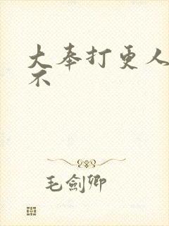 大奉打更人好看不