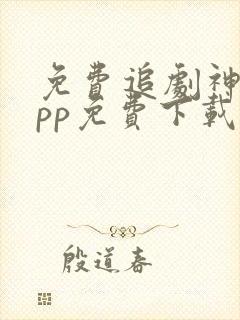 免费追剧神器app免费下载