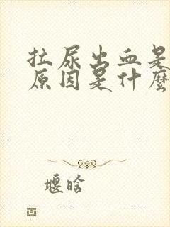 拉尿出血是什么原因是什么?