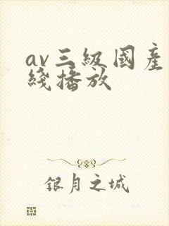 av三级国产在线播放封面