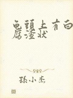 龟头上有白色豆腐渣状封面