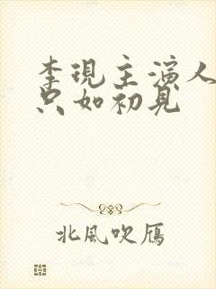 李现主演人生若只如初见