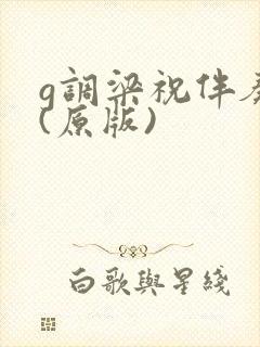 g调梁祝伴奏曲(原版)封面