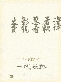 火影忍者漫画免费观看软件封面