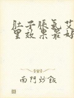 肚子胀气艾灸哪里效果最好封面