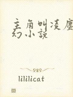 主角叫凌尘的玄幻小说