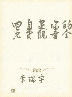 四月是你的谎言免费观看全集