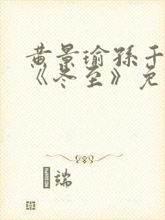 黄景瑜孙千新剧《冬至》免费观看