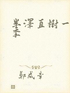 半泽直树一共几季