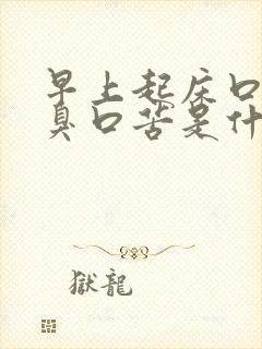 早上起床口干口臭口苦是什么了