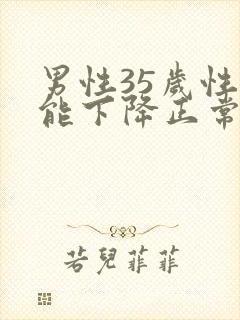 男性35岁性功能下降正常吗