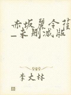 赤坂丽令萑馀_未删减版