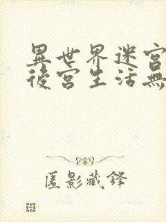 异世界迷宫里的后宫生活无修封面